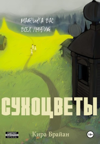 Обложка книги «Сухоцветы»