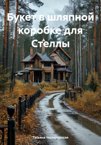 Обложка книги «Букет в шляпной коробке для Стеллы»