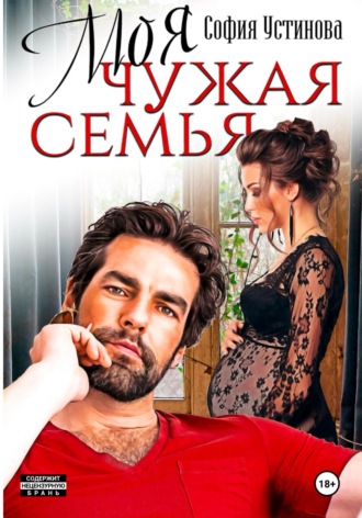 Обложка книги «Моя чужая семья»