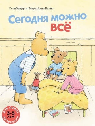 Обложка книги «Сегодня можно всё»