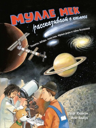 Обложка книги «Мулле Мек рассказывает о космосе. Планеты, звёзды, галактики, чёрные дыры и тайны Вселенной»