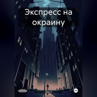 Обложка книги «Экспресс на окраину»