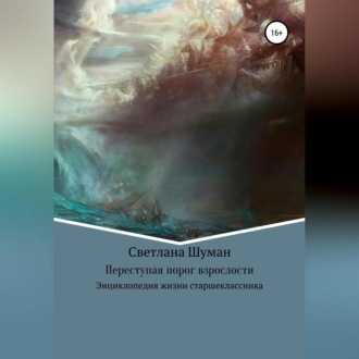 Обложка книги «Переступая порог взрослости. Энциклопедия жизни старшеклассника»