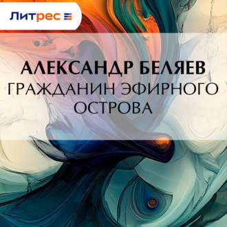 Обложка книги «Гражданин Эфирного Острова»
