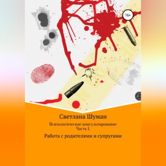 Обложка книги «Психологическое консультирование. Часть 1. Работа с родителями и супругами»