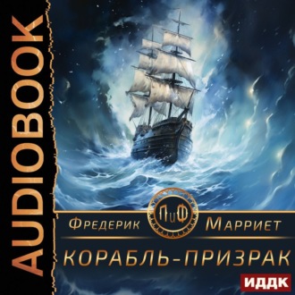 Обложка книги «Корабль-призрак»