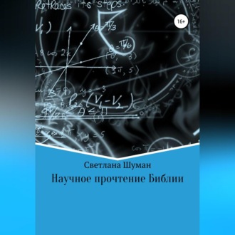Обложка книги «Научное прочтение Библии»