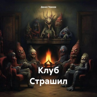 Обложка книги «Клуб Страшил»