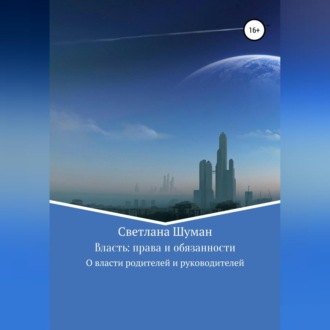 Обложка книги «Власть: права и обязанности. О власти родителей и руководителей»