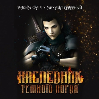 Обложка книги «Наследник Тёмного Лорда»