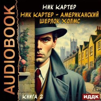 Обложка книги «Ник Картер – американский Шерлок Холмс. Книга 2»
