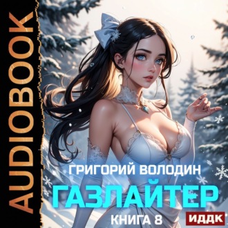 Обложка книги «Газлайтер. Книга 8»