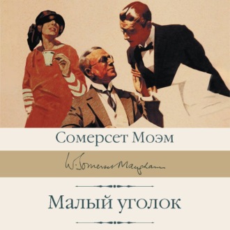 Обложка книги «Малый уголок»