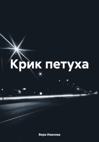 Обложка книги «Крик петуха»