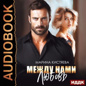 Обложка книги «Между нами любовь»