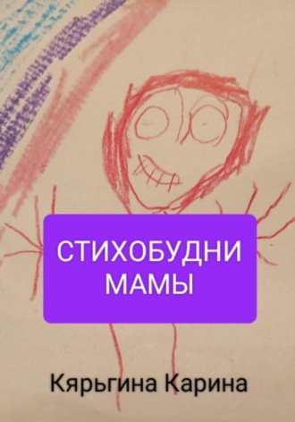 Обложка книги «Стихобудни мамы»