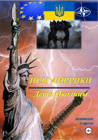 Анатолий Агарков. Псы Америки. Дети Околицы