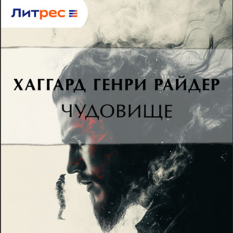 Обложка книги «Чудовище»