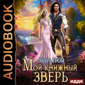 Обложка книги «Мой книжный зверь»