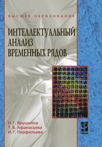 Надежда Глебовна Ярушкина. Интеллектуальный анализ временных рядов