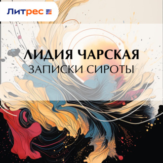 Обложка книги «Записки сироты»