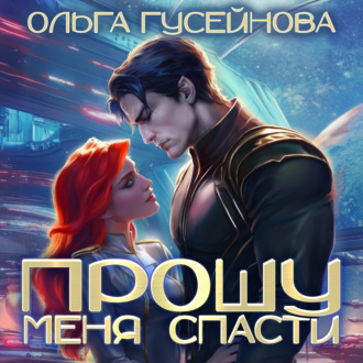 Обложка книги «Прошу меня спасти»