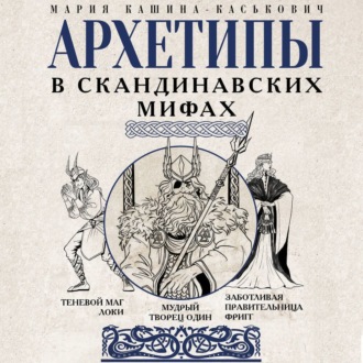 Обложка книги «Архетипы в скандинавских мифах»