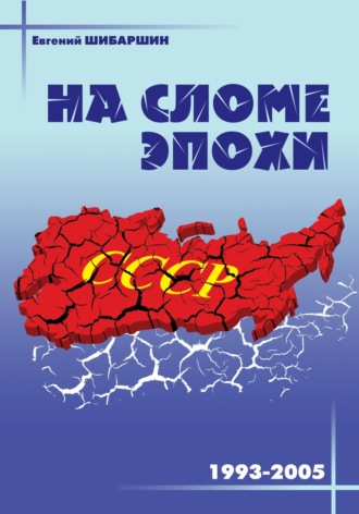 Обложка книги «На сломе эпохи (1993 – 2005 годы)»