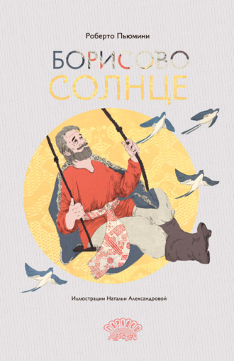 Обложка книги «Борисово Солнце»