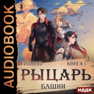 Обложка книги «Рыцарь Башни. Книга 1»