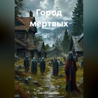 Обложка книги «Город мертвых»