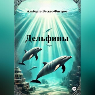Обложка книги «Дельфины»