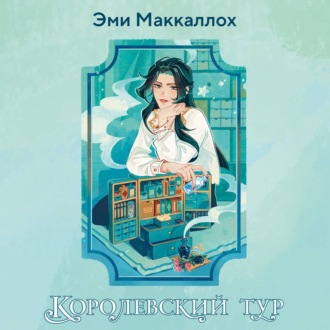 Обложка книги «Королевский тур»
