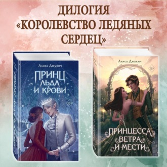 Обложка книги «Принц льда и крови. Принцесса ветра и мести. Комплект из 2 книг»