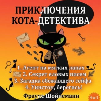 Обложка книги «Агент на мягких лапах. Секрет еловых писем. Загадка сбежавшего сейфа. Уинстон, берегись! Комплект из 4 книг»