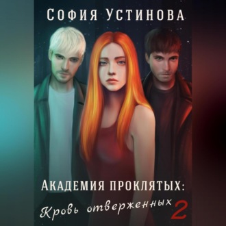 Обложка книги «Академия проклятых: Кровь отверженных 2»