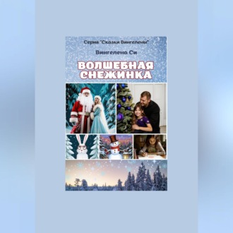 Обложка книги «Волшебная снежинка»