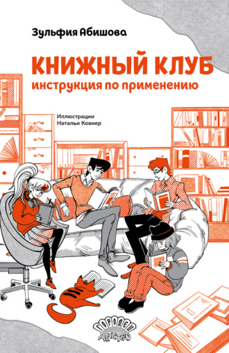 Обложка книги «Книжный клуб. Инструкция по применению»