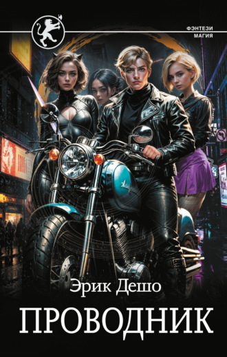 Обложка книги «Проводник»