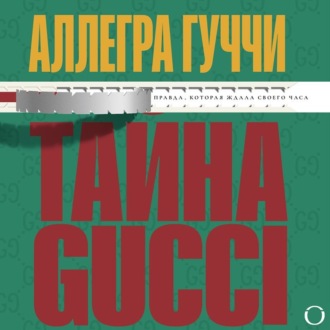 Обложка книги «Тайна Гуччи. Правда, которая ждала своего часа»