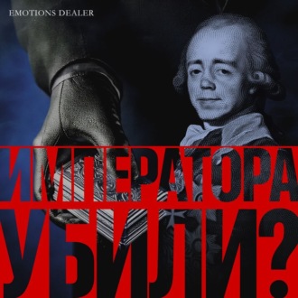 Обложка книги «Императора убили?»