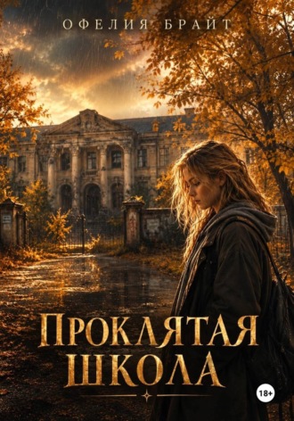 Обложка книги «Проклятая школа»