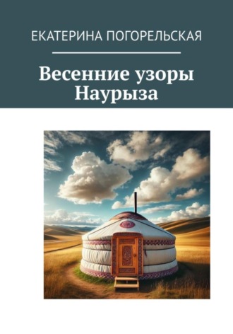 Обложка книги «Весенние узоры Наурыза»