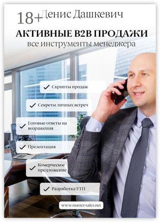 Обложка книги «Активные B2B продажи. Все инструменты менеджера»