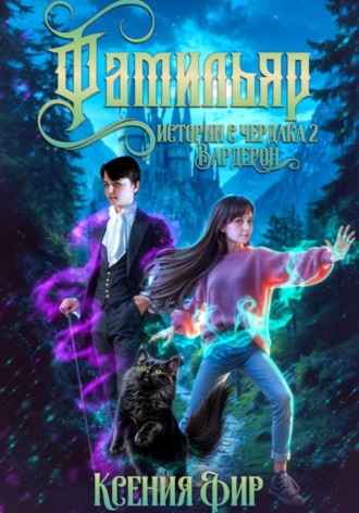 Ксения Евгеньевна Фир. Фамильяр. Истории с Чердака 2. Вардерон.