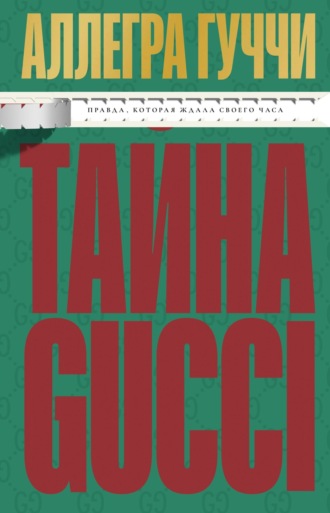 Обложка книги «Тайна Гуччи. Правда, которая ждала своего часа»