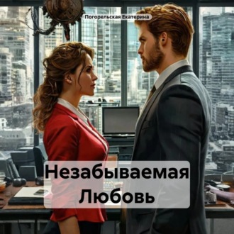 Обложка книги «Незабываемая Любовь»