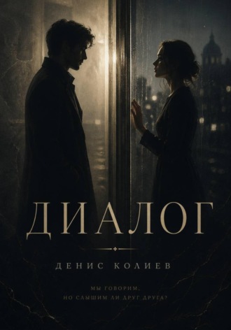 Обложка книги «Диалог»