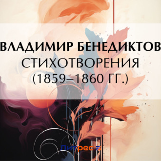 Обложка книги «Стихотворения 1859–1860 гг.»