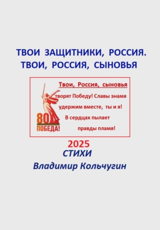 Обложка книги «Твои защитники, Россия. Твои, Россия, сыновья»